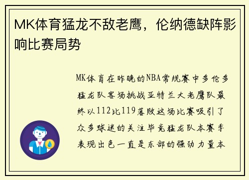 MK体育猛龙不敌老鹰，伦纳德缺阵影响比赛局势