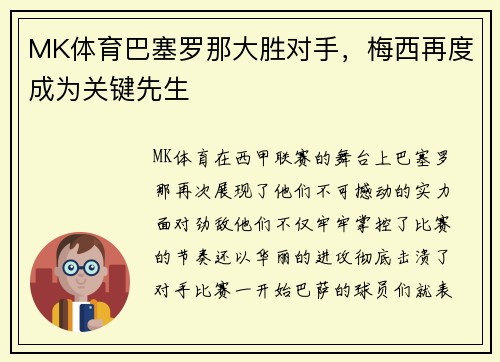 MK体育巴塞罗那大胜对手，梅西再度成为关键先生