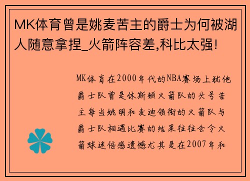 MK体育曾是姚麦苦主的爵士为何被湖人随意拿捏_火箭阵容差,科比太强!