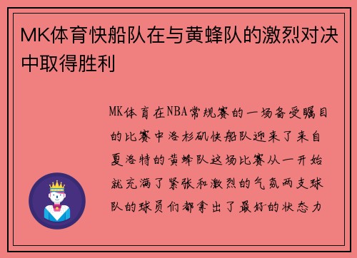 MK体育快船队在与黄蜂队的激烈对决中取得胜利