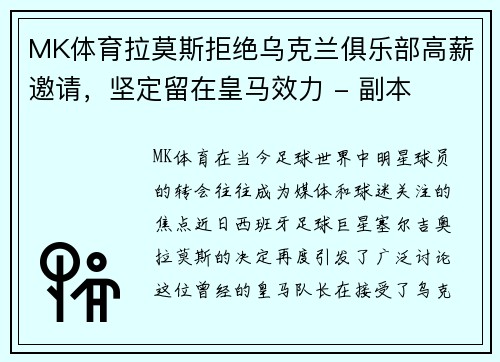 MK体育拉莫斯拒绝乌克兰俱乐部高薪邀请，坚定留在皇马效力 - 副本