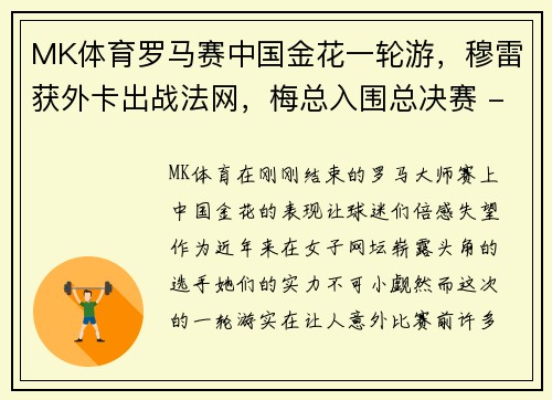 MK体育罗马赛中国金花一轮游，穆雷获外卡出战法网，梅总入围总决赛 - 副本