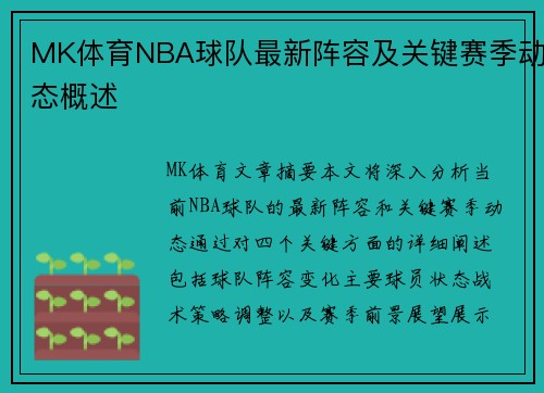 MK体育NBA球队最新阵容及关键赛季动态概述