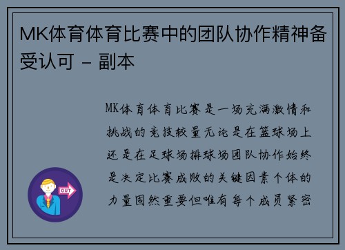 MK体育体育比赛中的团队协作精神备受认可 - 副本