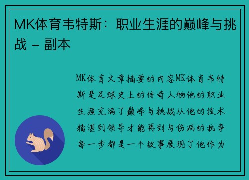 MK体育韦特斯：职业生涯的巅峰与挑战 - 副本