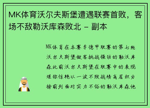 MK体育沃尔夫斯堡遭遇联赛首败，客场不敌勒沃库森败北 - 副本