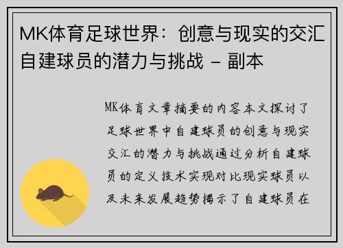 MK体育足球世界：创意与现实的交汇自建球员的潜力与挑战 - 副本