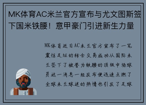 MK体育AC米兰官方宣布与尤文图斯签下国米铁腰！意甲豪门引进新生力量助力夺冠闪耀欧洲舞台 - 副本 (2)