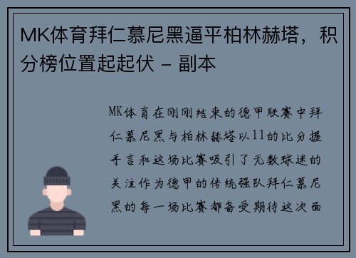 MK体育拜仁慕尼黑逼平柏林赫塔，积分榜位置起起伏 - 副本