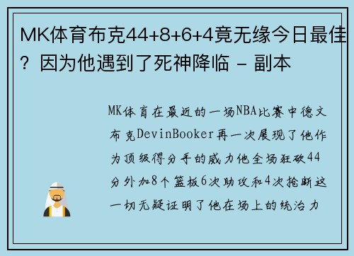 MK体育布克44+8+6+4竟无缘今日最佳？因为他遇到了死神降临 - 副本