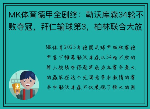 MK体育德甲全剧终：勒沃库森34轮不败夺冠，拜仁输球第3，柏林联合大放异彩 - 副本