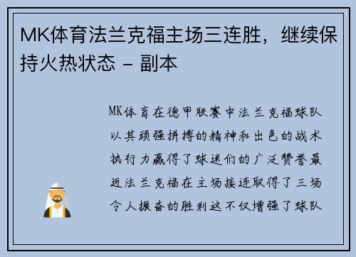 MK体育法兰克福主场三连胜，继续保持火热状态 - 副本