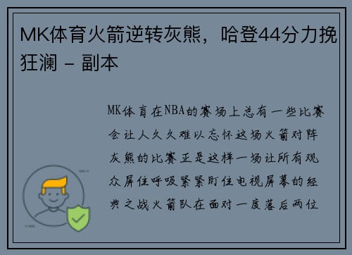 MK体育火箭逆转灰熊，哈登44分力挽狂澜 - 副本