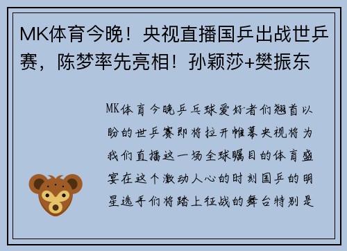 MK体育今晚！央视直播国乒出战世乒赛，陈梦率先亮相！孙颖莎+樊振东 - 副本