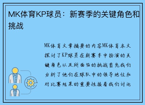 MK体育KP球员：新赛季的关键角色和挑战