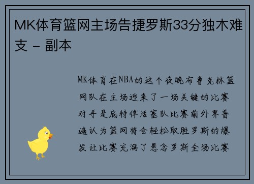 MK体育篮网主场告捷罗斯33分独木难支 - 副本