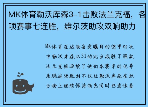 MK体育勒沃库森3-1击败法兰克福，各项赛事七连胜，维尔茨助攻双响助力夺胜