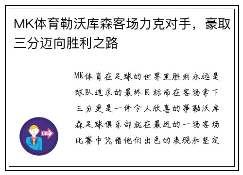 MK体育勒沃库森客场力克对手，豪取三分迈向胜利之路