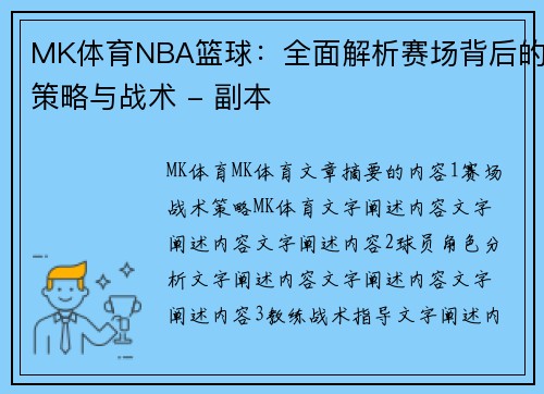 MK体育NBA篮球：全面解析赛场背后的策略与战术 - 副本