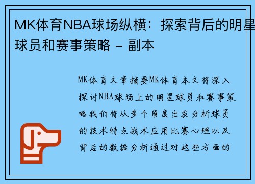 MK体育NBA球场纵横：探索背后的明星球员和赛事策略 - 副本