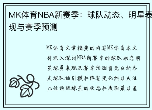 MK体育NBA新赛季：球队动态、明星表现与赛季预测