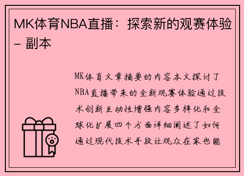 MK体育NBA直播：探索新的观赛体验 - 副本