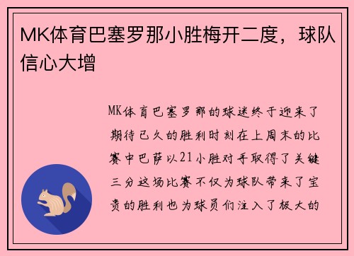 MK体育巴塞罗那小胜梅开二度，球队信心大增