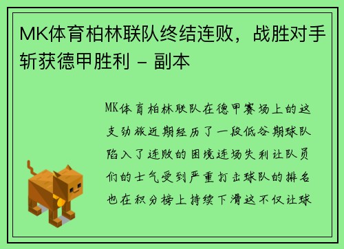 MK体育柏林联队终结连败，战胜对手斩获德甲胜利 - 副本