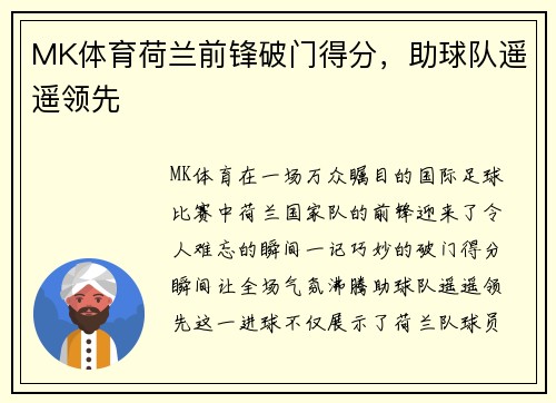 MK体育荷兰前锋破门得分，助球队遥遥领先