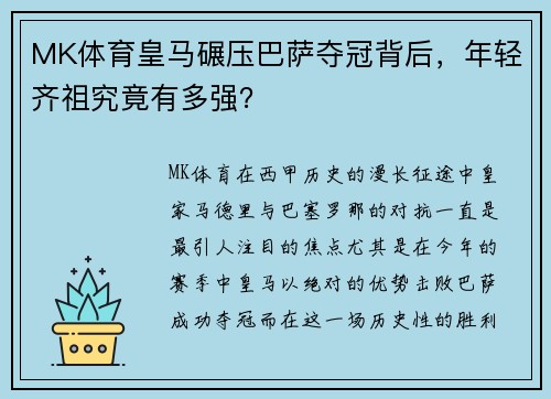 MK体育皇马碾压巴萨夺冠背后，年轻齐祖究竟有多强？