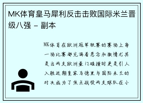 MK体育皇马犀利反击击败国际米兰晋级八强 - 副本