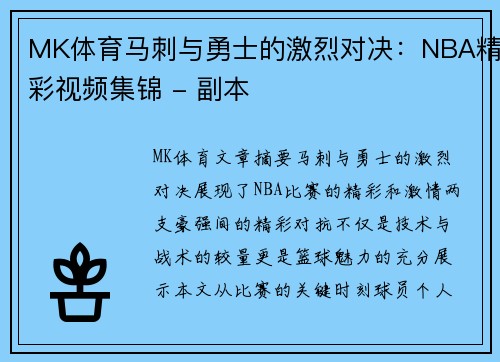 MK体育马刺与勇士的激烈对决：NBA精彩视频集锦 - 副本