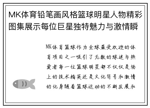 MK体育铅笔画风格篮球明星人物精彩图集展示每位巨星独特魅力与激情瞬间 - 副本
