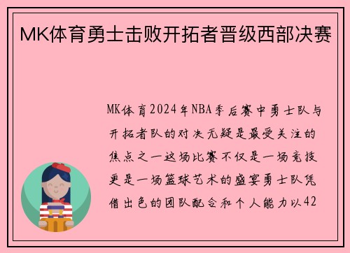MK体育勇士击败开拓者晋级西部决赛
