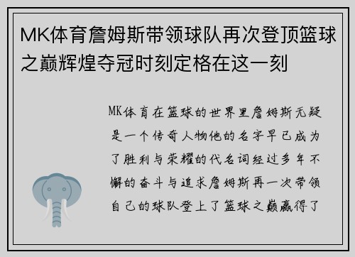 MK体育詹姆斯带领球队再次登顶篮球之巅辉煌夺冠时刻定格在这一刻