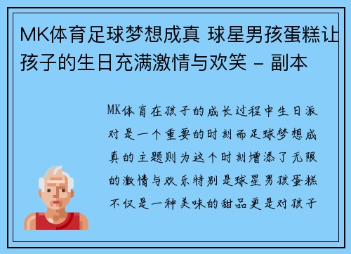 MK体育足球梦想成真 球星男孩蛋糕让孩子的生日充满激情与欢笑 - 副本