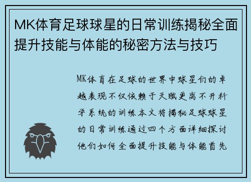 MK体育足球球星的日常训练揭秘全面提升技能与体能的秘密方法与技巧