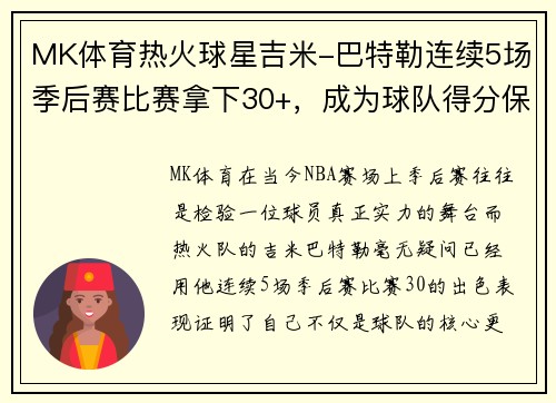 MK体育热火球星吉米-巴特勒连续5场季后赛比赛拿下30+，成为球队得分保障