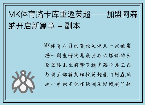 MK体育路卡库重返英超——加盟阿森纳开启新篇章 - 副本