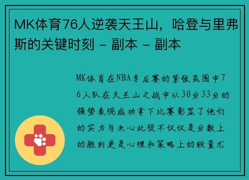MK体育76人逆袭天王山，哈登与里弗斯的关键时刻 - 副本 - 副本