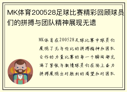 MK体育200528足球比赛精彩回顾球员们的拼搏与团队精神展现无遗