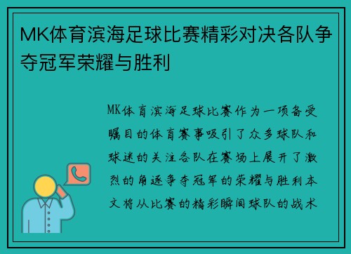 MK体育滨海足球比赛精彩对决各队争夺冠军荣耀与胜利