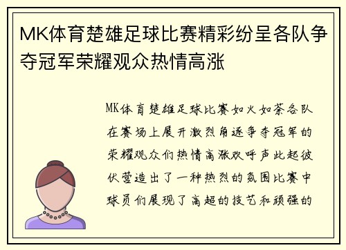 MK体育楚雄足球比赛精彩纷呈各队争夺冠军荣耀观众热情高涨