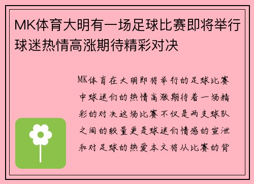 MK体育大明有一场足球比赛即将举行球迷热情高涨期待精彩对决