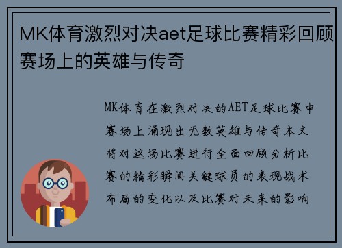 MK体育激烈对决aet足球比赛精彩回顾赛场上的英雄与传奇