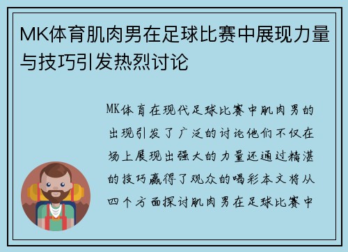 MK体育肌肉男在足球比赛中展现力量与技巧引发热烈讨论