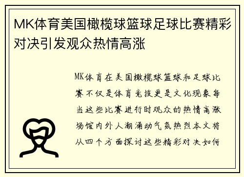 MK体育美国橄榄球篮球足球比赛精彩对决引发观众热情高涨