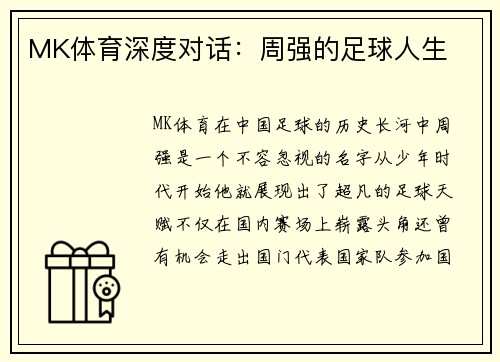 MK体育深度对话：周强的足球人生