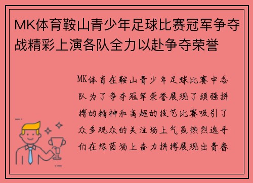 MK体育鞍山青少年足球比赛冠军争夺战精彩上演各队全力以赴争夺荣誉