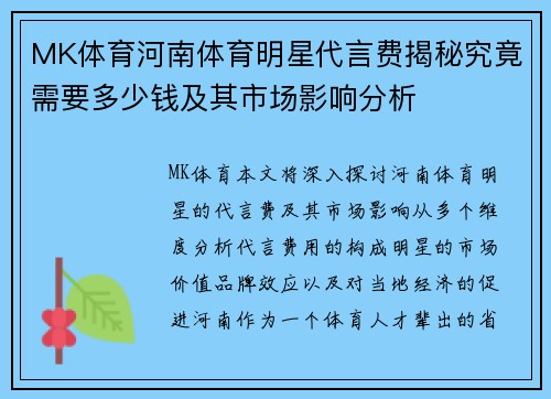 MK体育河南体育明星代言费揭秘究竟需要多少钱及其市场影响分析
